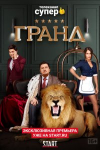 Гранд 2 сезон 1-5, 6-10, 11-15, 16, 17, 18, 19, 20, 21, 22 серия смотреть онлайн (сериал 2019)