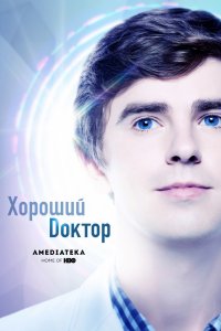 Хороший доктор 2 сезон 18, 19 серия смотреть онлайн (сериал 2018)