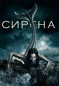 Сирена 2 сезон 1-16 серия смотреть онлайн (сериал 2019)