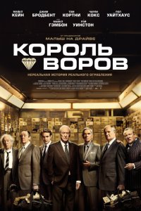 Король воров (2018) смотреть онлайн