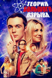 Теория большого взрыва 12 сезон 23, 24 серия смотреть онлайн (сериал 2018)