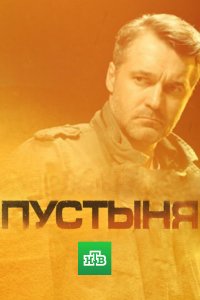 Пустыня 1, 2, 3, 4 серия смотреть онлайн (сериал 2019)