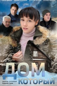 Дом, который 1, 2, 3, 4 серия смотреть онлайн (сериал 2019)