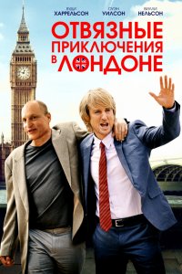 Отвязные приключения в Лондоне (2017) смотреть онлайн