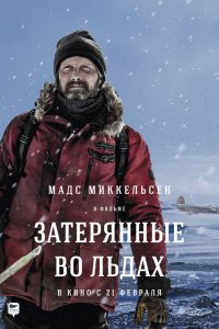 Затерянные во льдах (2019) смотреть онлайн