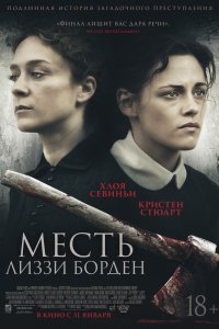 Месть Лиззи Борден (2019) смотреть онлайн