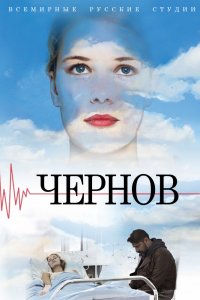 Чернов 1-12 серия смотреть онлайн (сериал 2019)