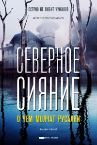 Северное сияние. О чем молчат русалки (2019) смотреть онлайн