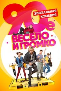 90-е. Весело и громко 19, 20, 21, 22 серия смотреть онлайн (сериал 2019)