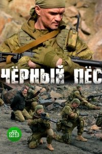 Черный пес 1, 2, 3, 4 серия смотреть онлайн (сериал 2019)