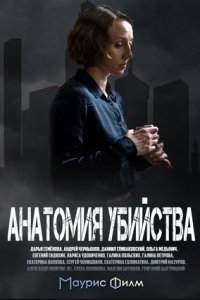 Анатомия убийства