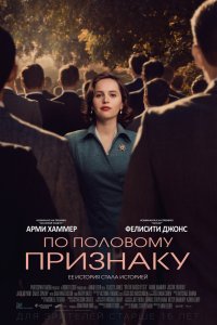 По половому признаку (2019) смотреть онлайн