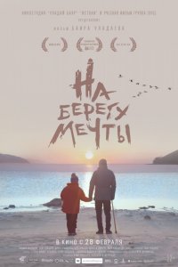 На берегу мечты (2019) смотреть онлайн