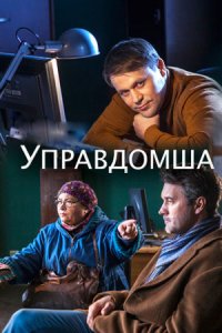 Управдомша 1, 2, 3, 4 серия смотреть онлайн (сериал 2019)