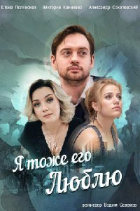 Я тоже его люблю 1, 2, 3, 4 серия смотреть онлайн (сериал 2019)