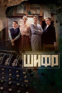 Шифр 1-16 серия смотреть онлайн (сериал 2019)