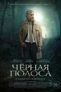 Черная полоса (2018) смотреть онлайн