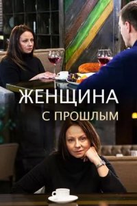 Женщина с прошлым 1, 2, 3, 4 серия смотреть онлайн (сериал 2019)