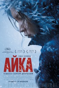 Айка (2019) смотреть онлайн