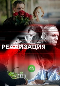 Реализация 1-24 серия смотреть онлайн (сериал 2019)