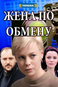 Жена по обмену 1, 2, 3, 4 серия смотреть онлайн (сериал 2018)