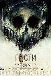 Гости (2019) смотреть онлайн