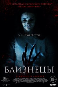 Близнецы (2018) смотреть онлайн