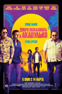 Добро пожаловать в Акапулько (2019) смотреть онлайн