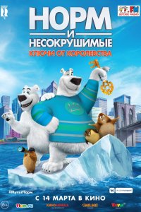 Норм и Несокрушимые: Ключи от королевства (2018) смотреть онлайн