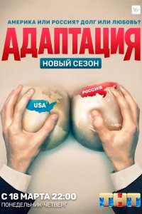 Адаптация 2 сезон 18, 19, 20, 21 серия смотреть онлайн (сериал 2019)