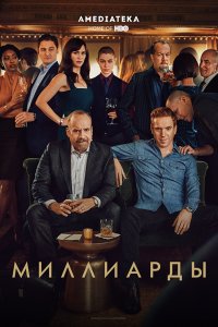 Миллиарды 7 сезон 1-12 серия смотреть онлайн (сериал 2023)