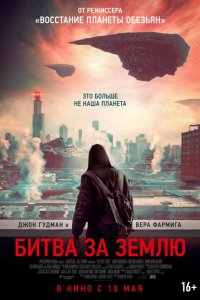 Битва за Землю (2019) смотреть онлайн