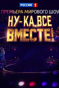 Шоу Ну-ка, все вместе! 9 выпуск финал 25 05 2019 смотреть онлайн