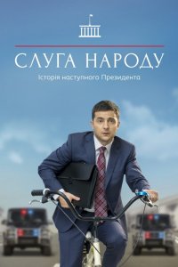 Слуга народа 3 сезон 1, 2, 3, 4, 5 серия смотреть онлайн (сериал 2019)