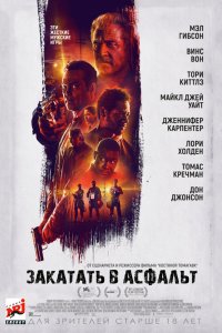 Закатать в асфальт (2019) смотреть онлайн