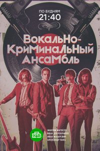 Вокально–криминальный ансамбль 1-16 серия смотреть онлайн (сериал 2019)