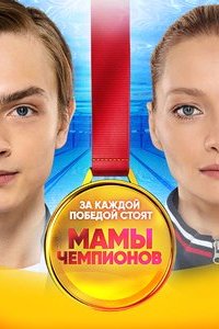 Мамы чемпионов 17, 18, 19, 20 серия смотреть онлайн (сериал 2019)