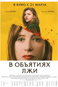 В объятиях лжи (2018) смотреть онлайн