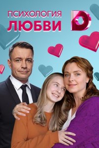 Психология любви 1, 2, 3, 4 серия смотреть онлайн (сериал 2019)