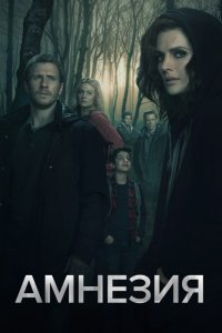 Амнезия 2 сезон 1-10 серия смотреть онлайн (сериал 2019)