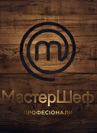 Шоу МастерШеф. Профессионалы 14 выпуск 01 06 2019 смотреть онлайн