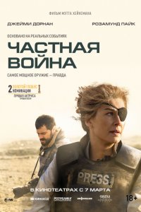 Частная война (2018) смотреть онлайн