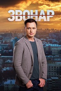 Звонарь 21, 22, 23, 24 серия смотреть онлайн (сериал 2019)