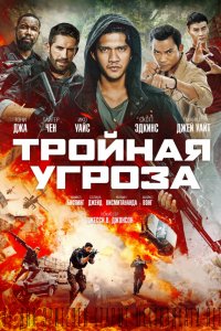 Тройная угроза (2019) смотреть онлайн