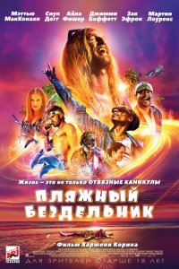 Пляжный бездельник (2019) смотреть онлайн