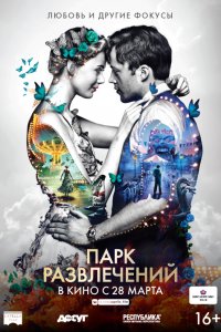 Парк развлечений (2019) смотреть онлайн