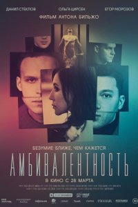 Амбивалентность (2019) смотреть онлайн