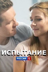 Испытание 1-16 серия смотреть онлайн (сериал 2019)