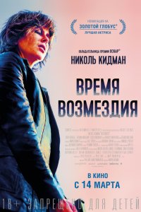 Время возмездия (2018) смотреть онлайн