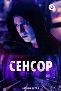 Сенсор (2019) смотреть онлайн